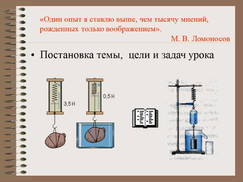 Постановка темы,  цели и задач урока   «Один опыт я ставлю выше,